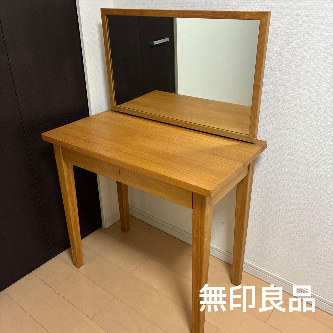 無印良品　ドレッサー