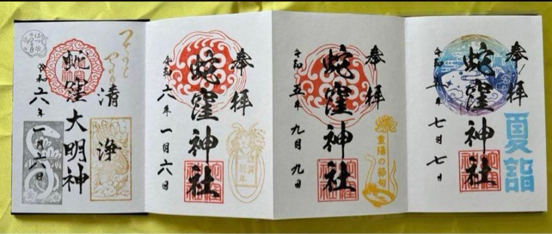 蛇窪神社【乙巳白蛇】御朱印【蛇窪祭限定御朱印帳】【限定御朱印21体】【種銭】