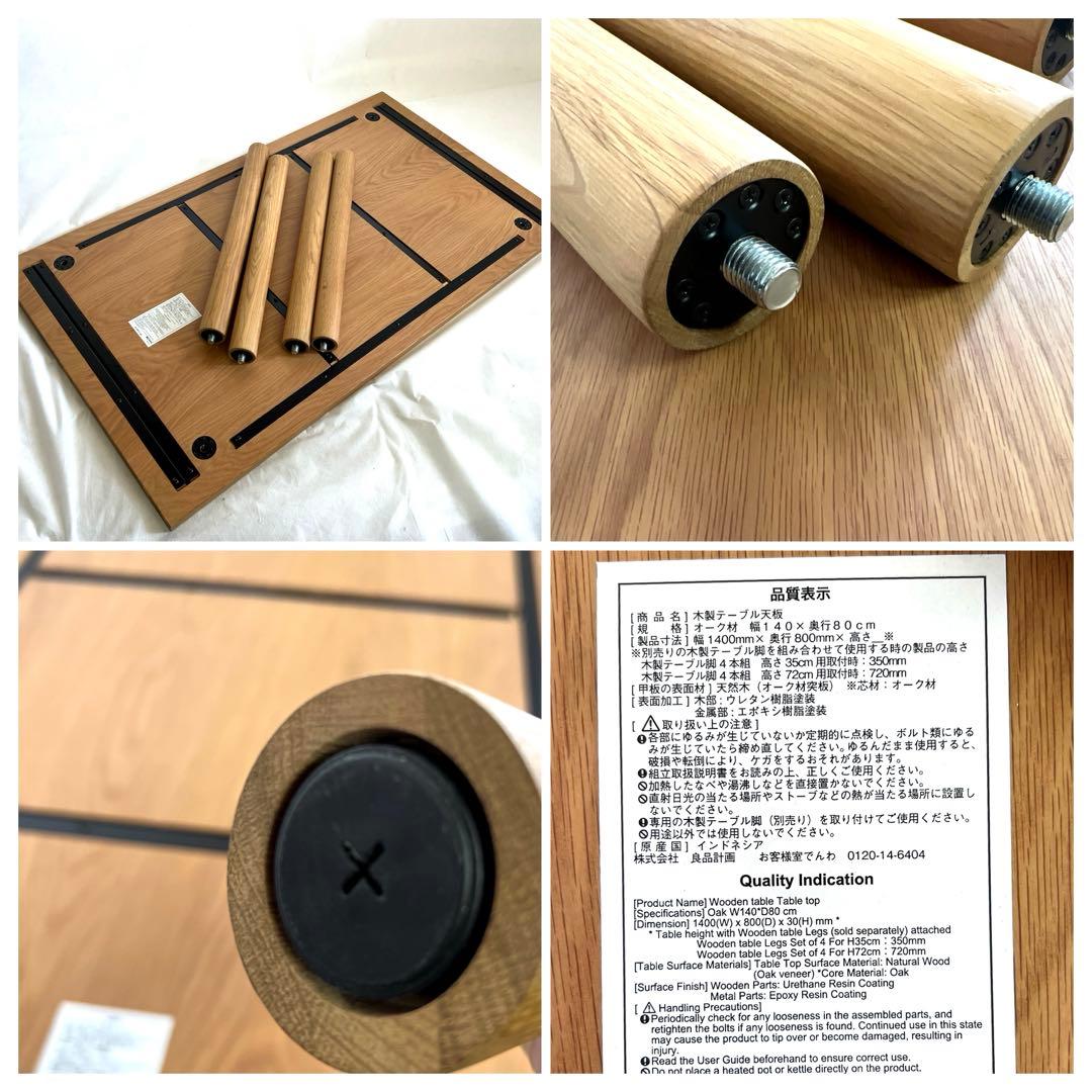 無印良品・MUJI・オーク材テーブル・140cm×80cm×高さ72cm