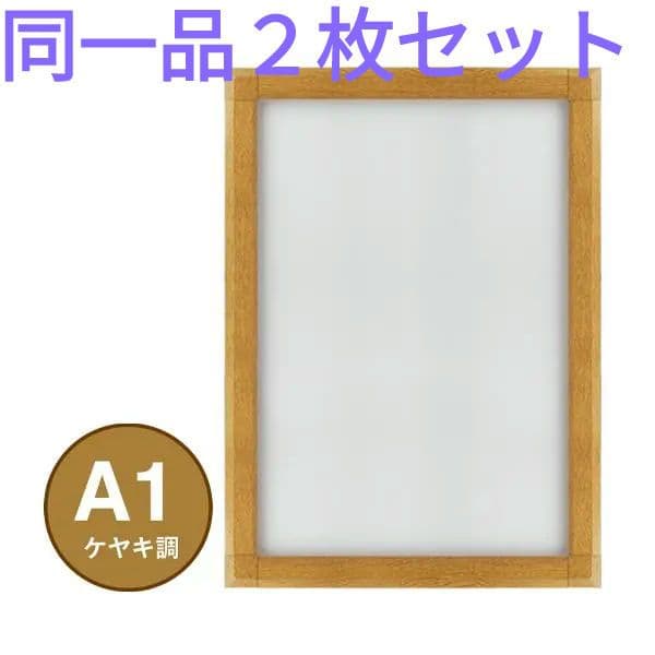 ２枚組 A1 アルミフレーム ポスターグリップ PG44S けやき 業務用 角型