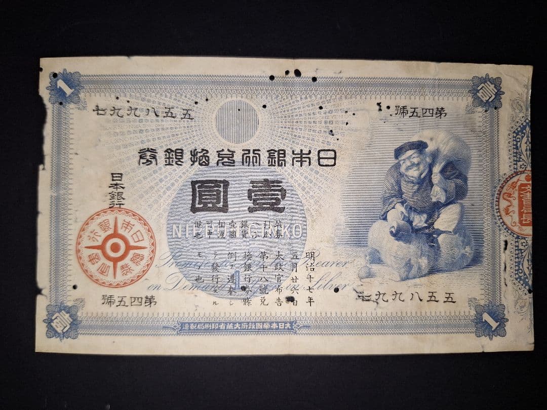 その21 大黒１円 〇壹六〇〇蔘 １円札 古紙幣 古銭 昔のお金 昔のお札