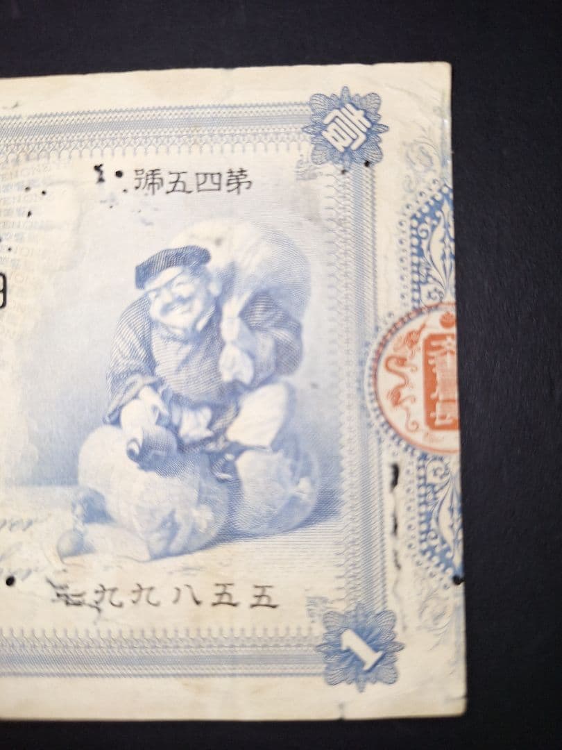 その21 大黒１円 〇壹六〇〇蔘 １円札 古紙幣 古銭 昔のお金 昔のお札