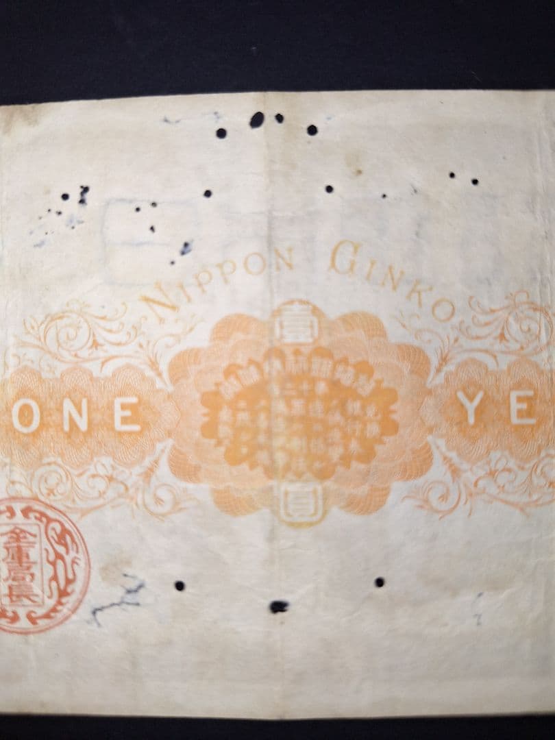 その21 大黒１円 〇壹六〇〇蔘 １円札 古紙幣 古銭 昔のお金 昔のお札