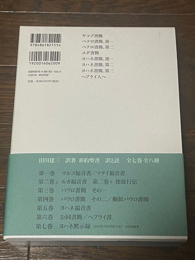 平本様おまとめ　新約聖書 訳と註 第六巻 公同書簡/ヘブライ書,キリスト教　他