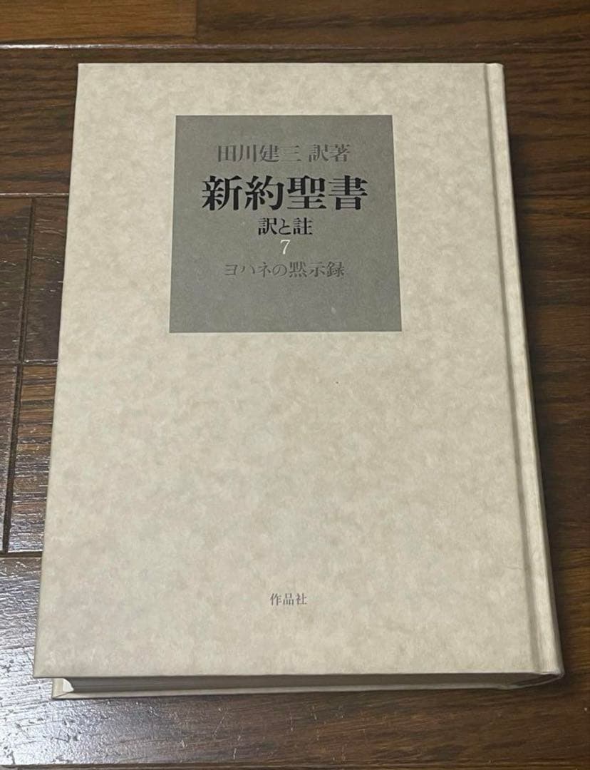 平本様おまとめ　新約聖書 訳と註 第六巻 公同書簡/ヘブライ書,キリスト教　他