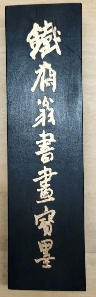 中国墨 鉄斎翁書画宝墨 油煙101 国華第一
