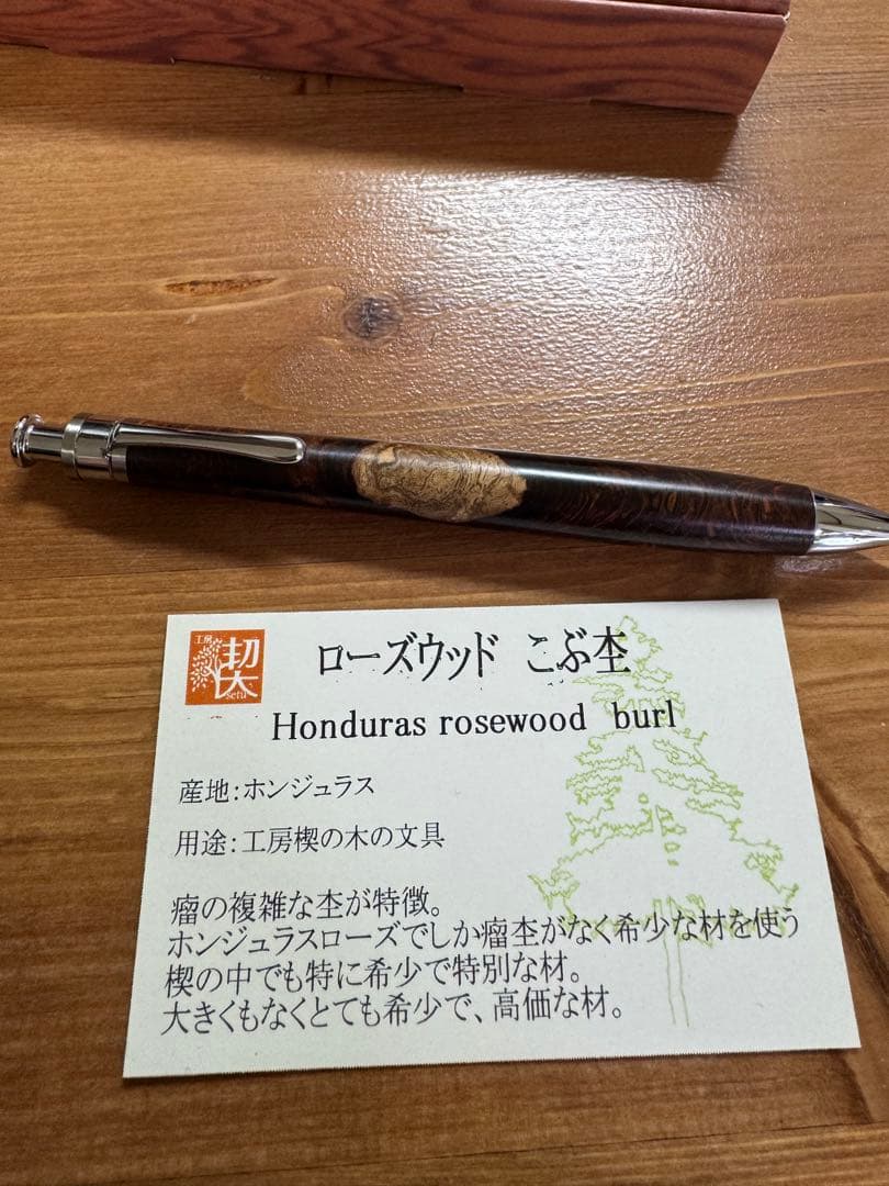 工房楔　ペンシル楔　ローズウッド瘤
