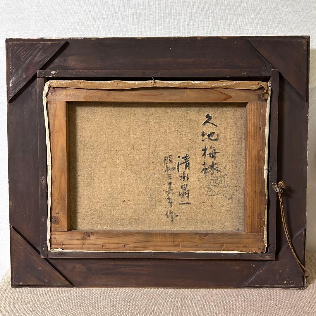 清水晶一 油絵 久地梅林