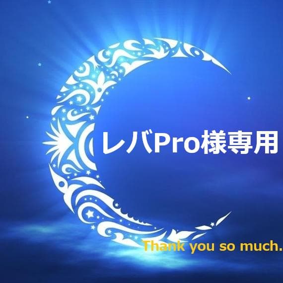 レバPro