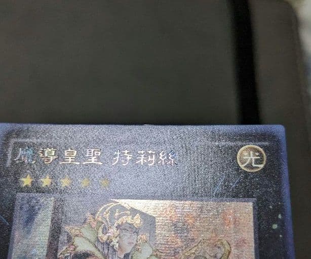 遊戯王、繁体字、中国版、魔導皇聖トリス、シク、シークレットレア