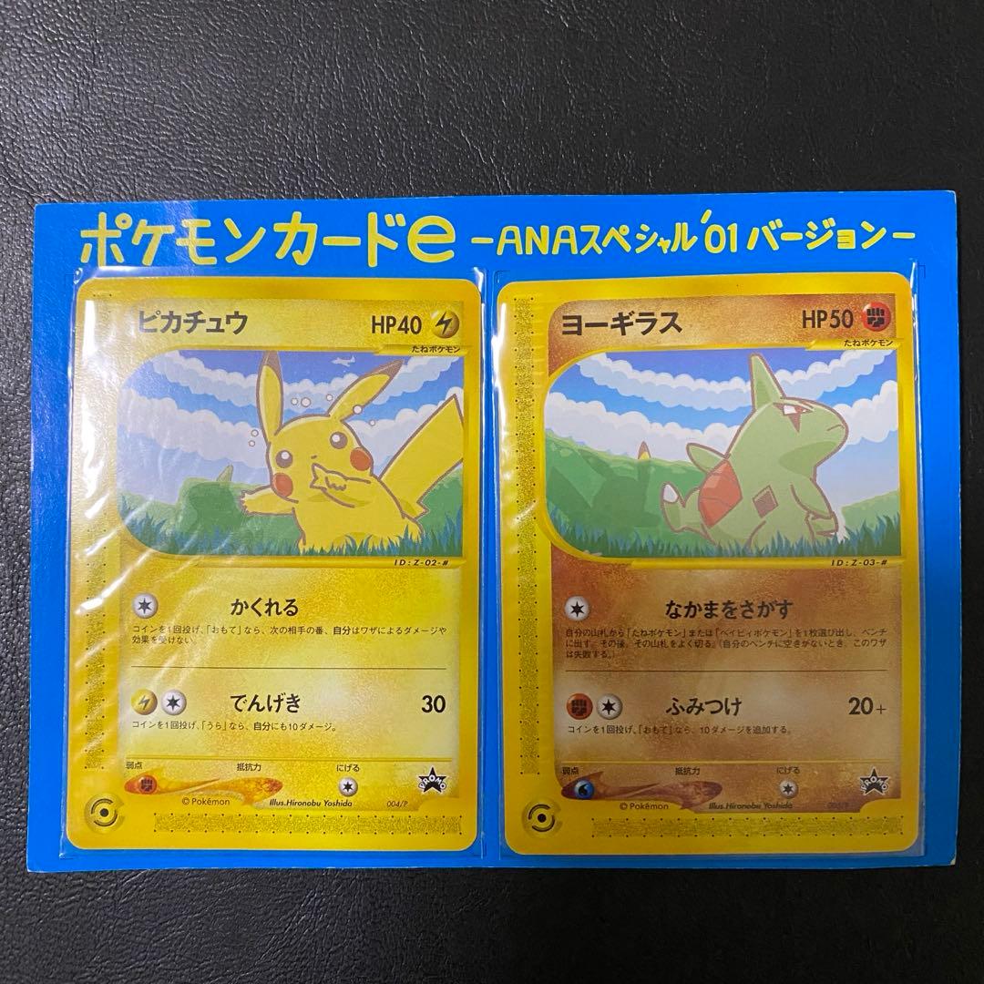 ポケモンカードe-ANAスペシャル '01バージョン　ピカチュウ　ヨーギラス