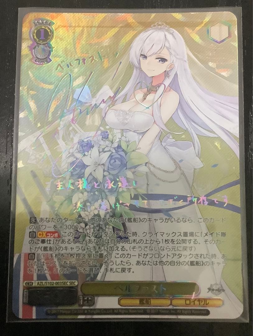 ヴァイスシュヴァルツ アズールレーン ベルファスト SEC