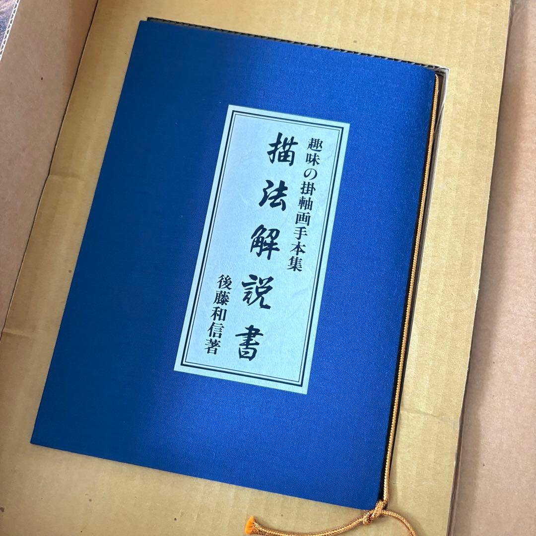 後藤和信「趣味の掛軸画手本集」解説書付 限定500部 エム・ピー・シー A