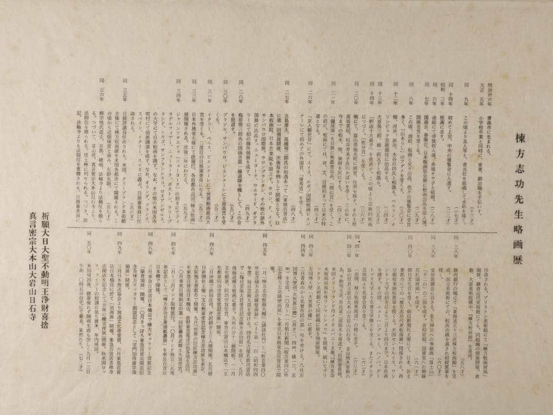 ペゴパ　棟方志功　「 不動明王 」　越中国大本山大岩　朱　木版画