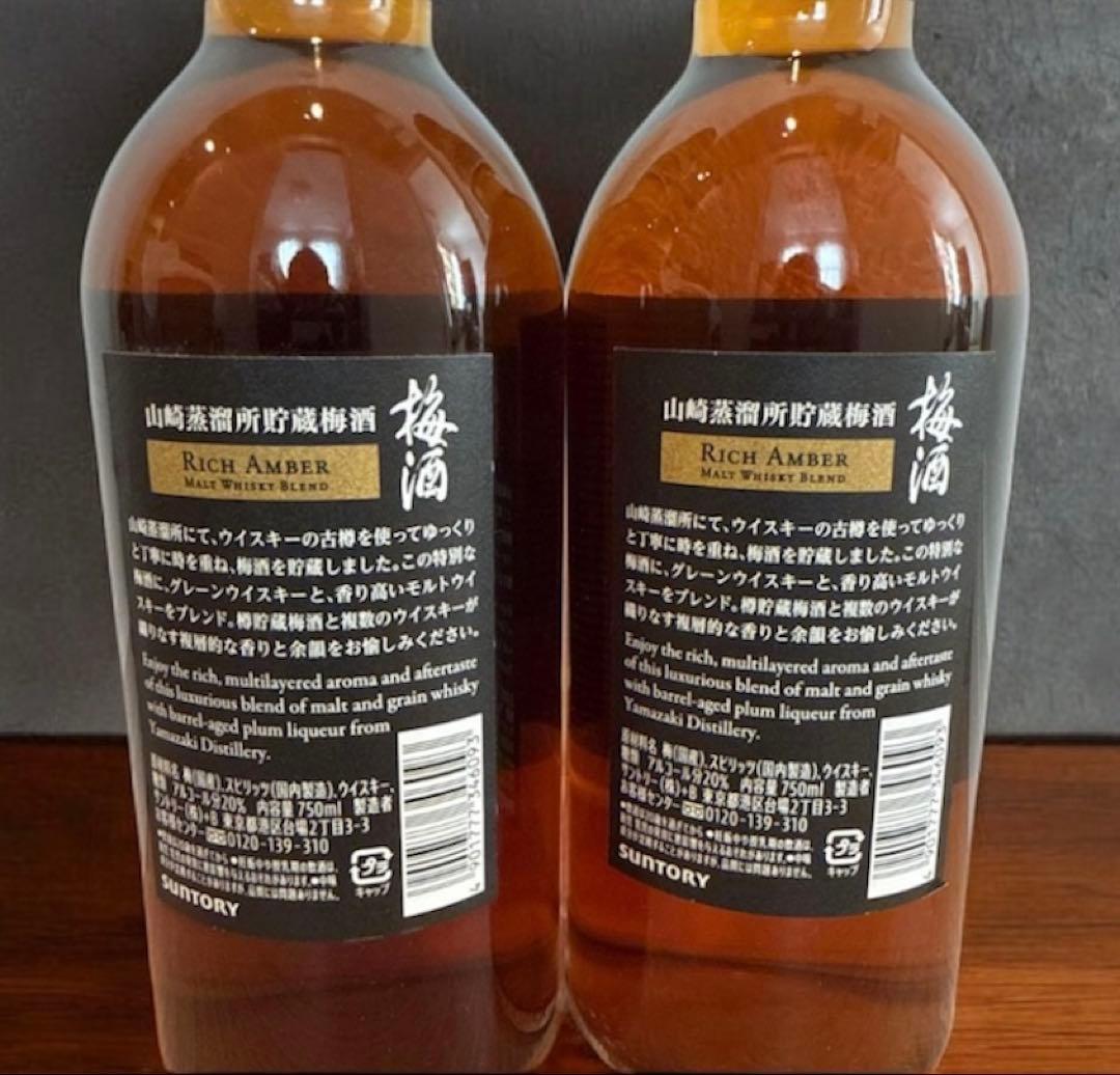 サントリー 山崎　梅酒 リッチアンバー 750ml 2本