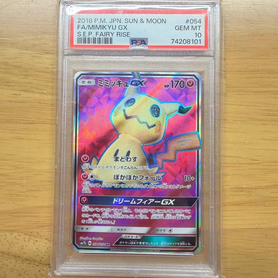 【PSA10】ミミッキュGX SR SM7b フェアリーライズ 054/050