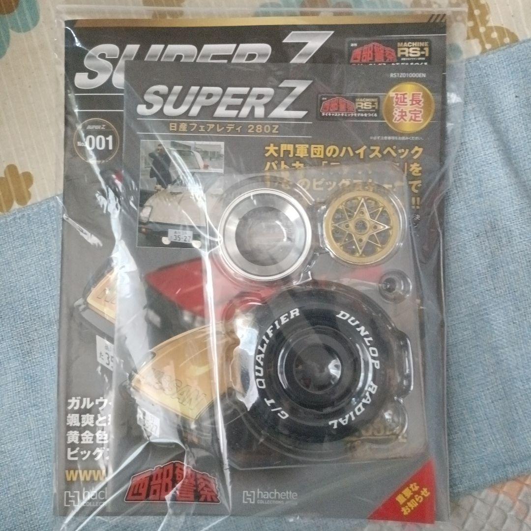 アシェット 西部警察 日産 280Z 1/8スケールモデル