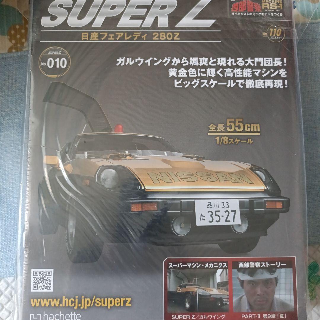 アシェット 西部警察 日産 280Z 1/8スケールモデル
