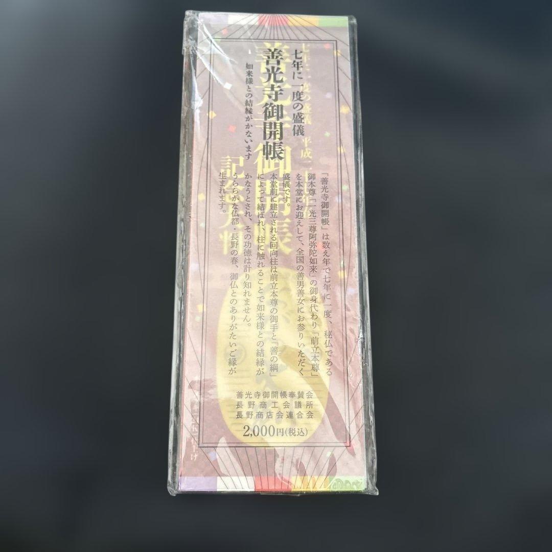 平成27年　善光寺御開帳記念