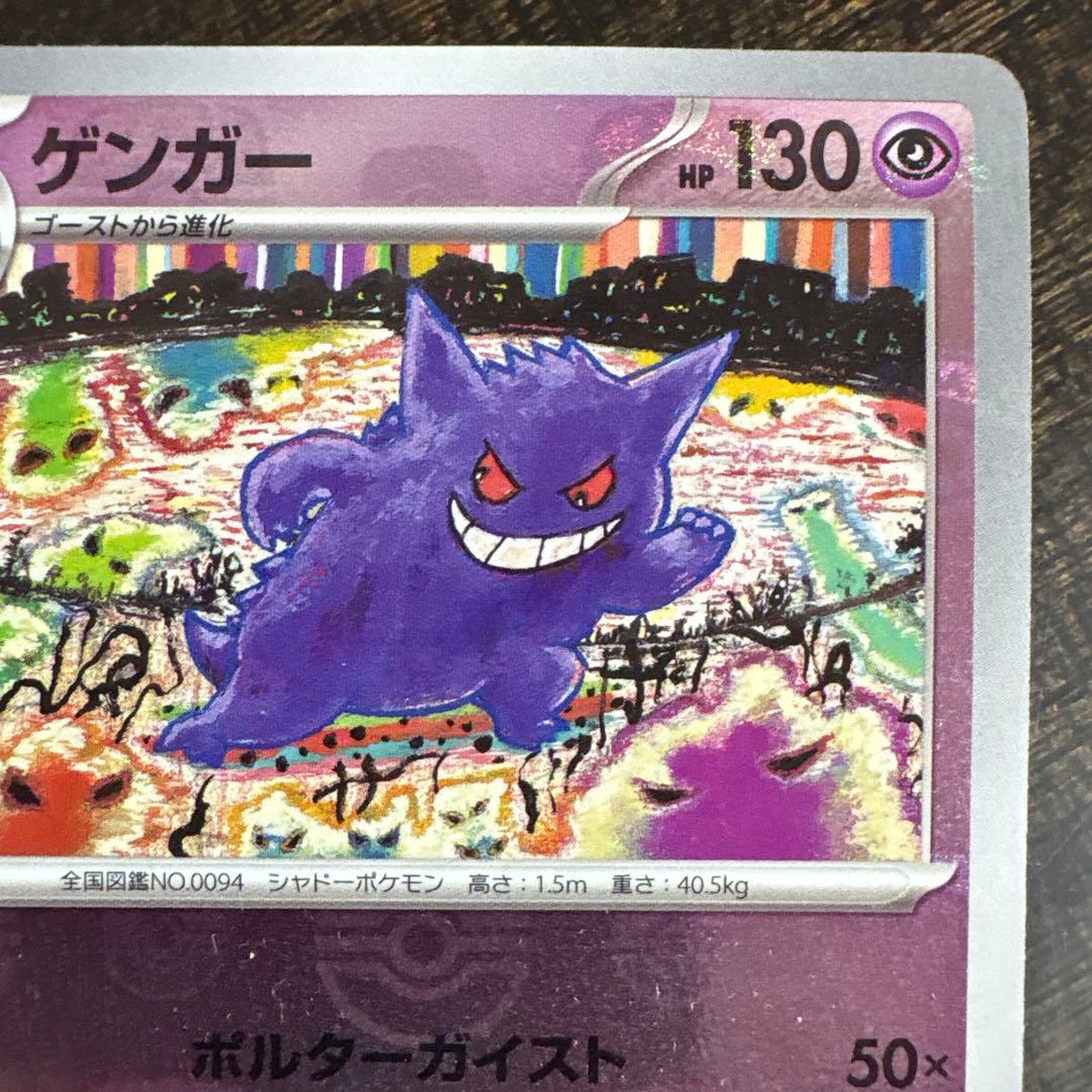⚠️説明文必読　ポケモンカード　ゲンガー　マスターボールミラー　151