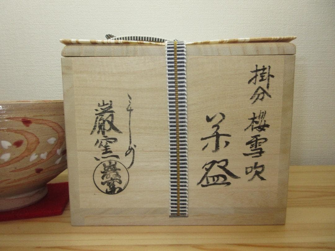 送料込【逢絢亭・新品】茶道具 茶碗 京焼 掛分 桜吹雪の図 山川巌窯 共箱入り