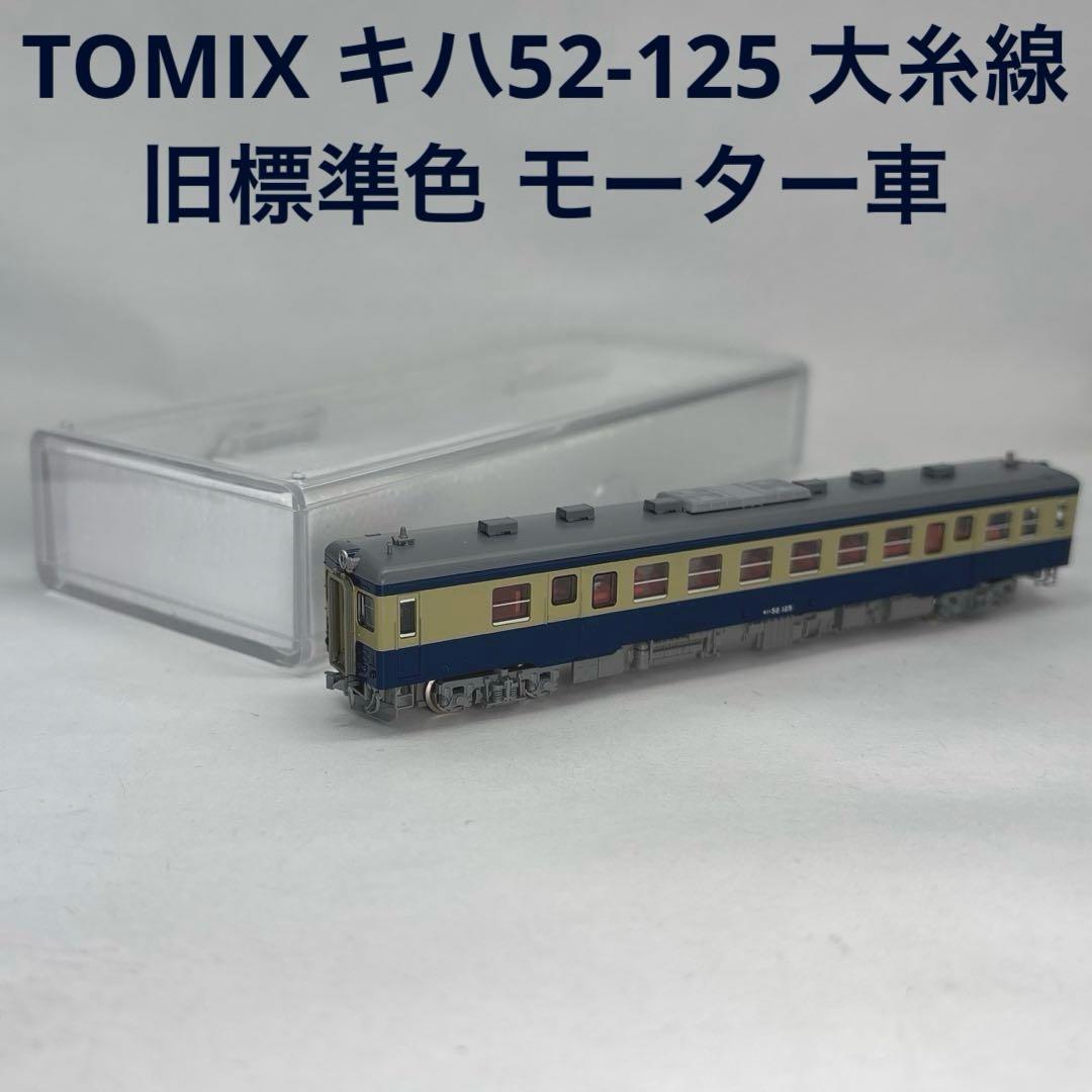 TOMIX トミックス キハ52-125 大糸線 旧標準色 モーター車
