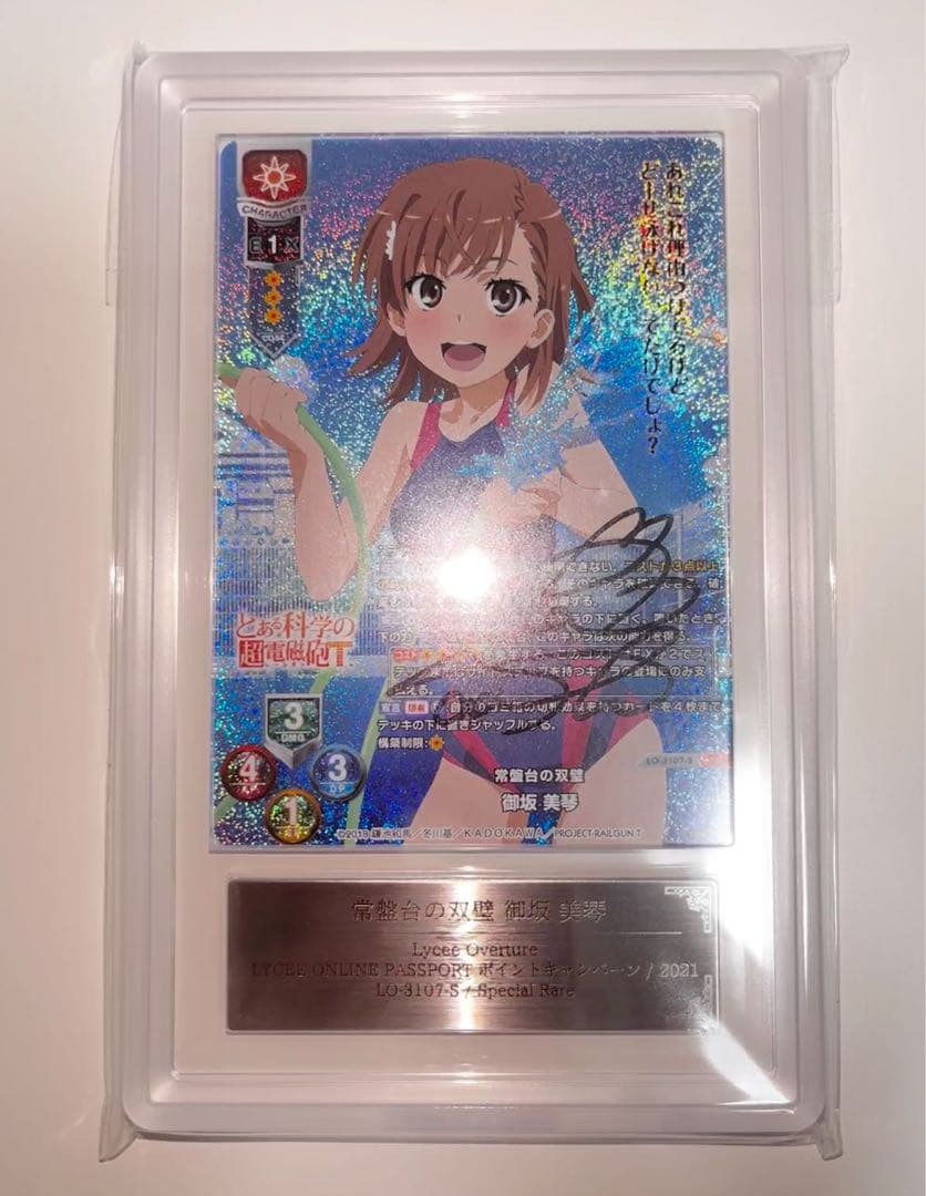 大幅値下げ ars10 + リセ 常盤台の双璧 御坂美琴 直筆サイン とある