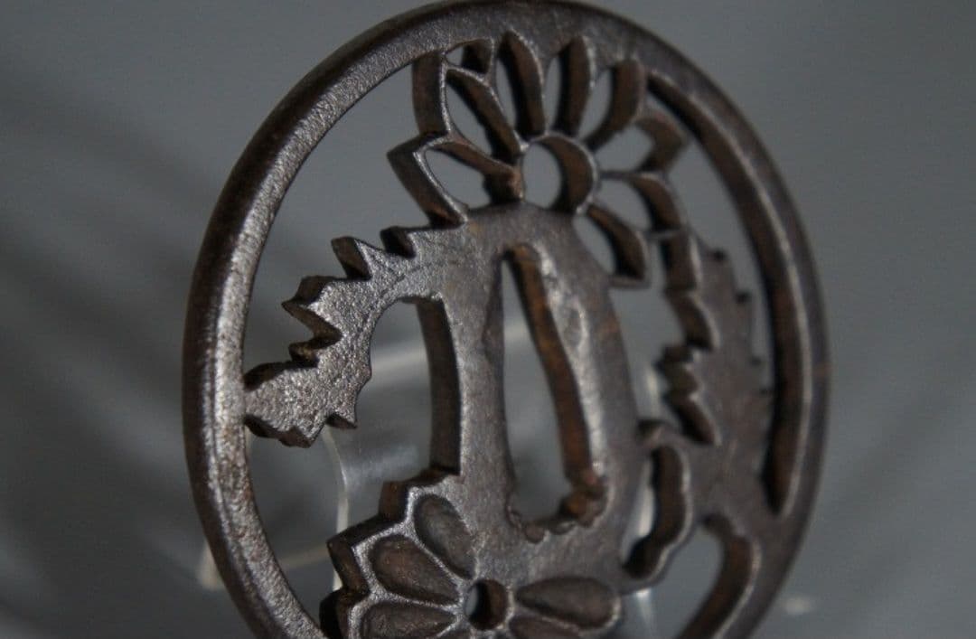 菊花陰陽透かし鍔 鐔 日本刀 刀 刀装具 時代物 真剣 古美術 刀剣武具