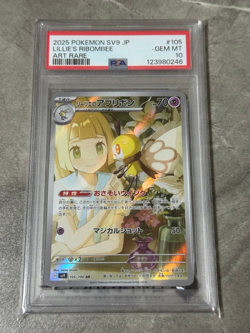 【PSA10】リーリエのアブリボンAR