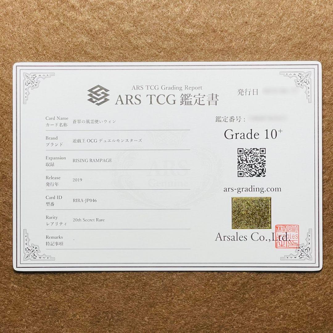 ARS鑑定10＋ 世界に2枚 蒼翠の風霊使いウィン 20th シークレットレア