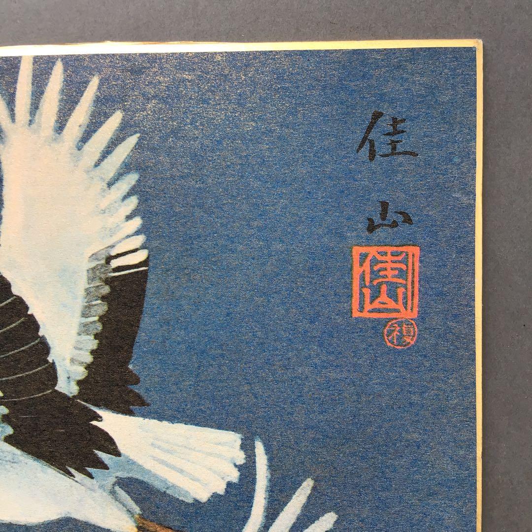 色紙　夫婦鶴　佳山作　複製と推定