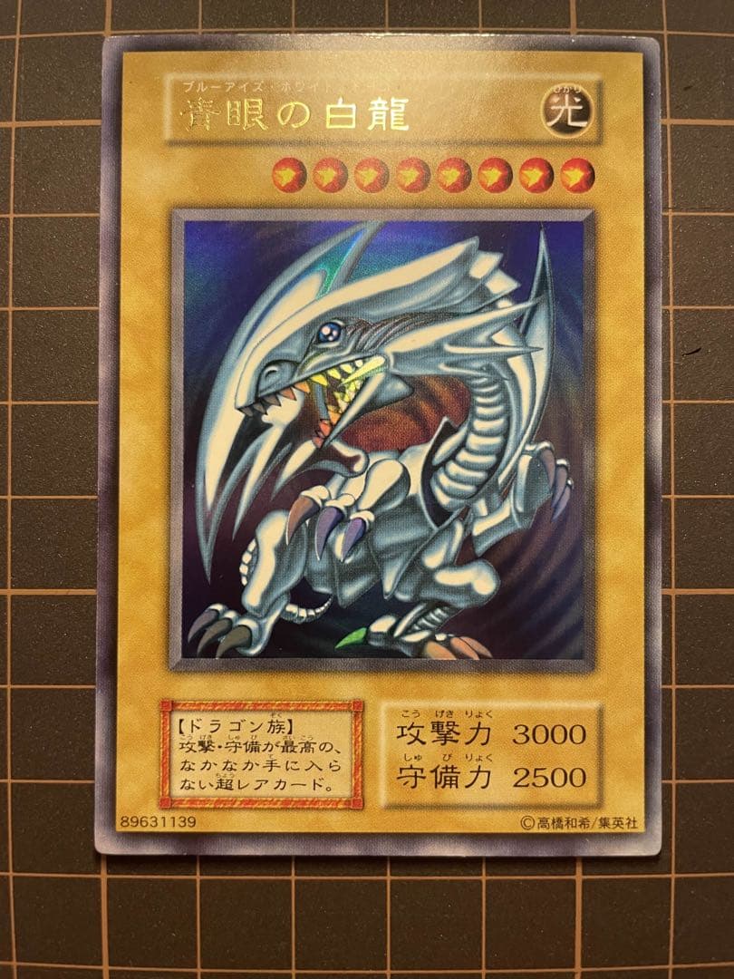 遊戯王　青眼の白龍　初期　⑦