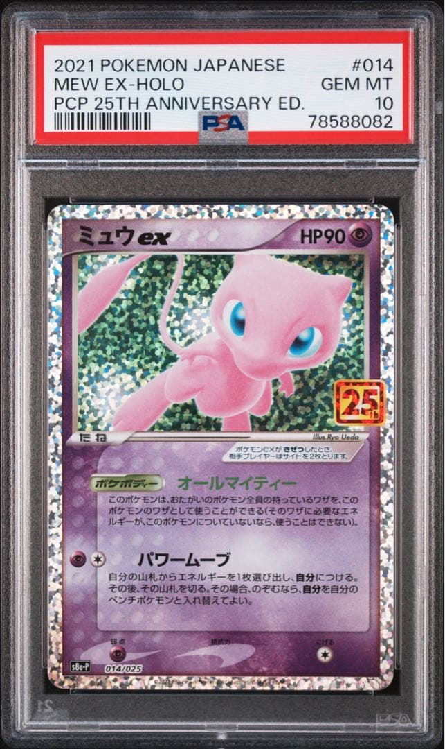 ミュウex プロモカードパック 25th PSA10