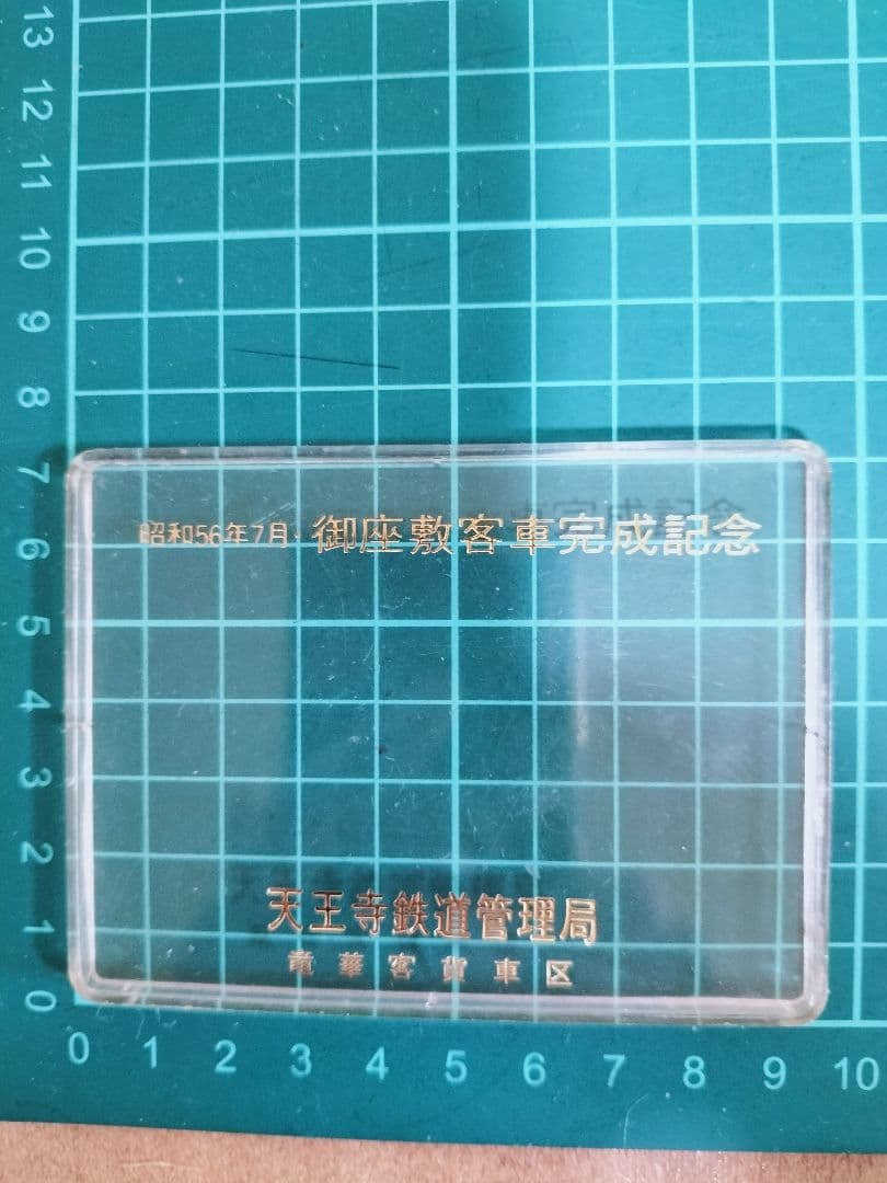 80年代当時物　御座敷客車完成記念 プレート 昭和56年7月 天王寺鉄道管理局