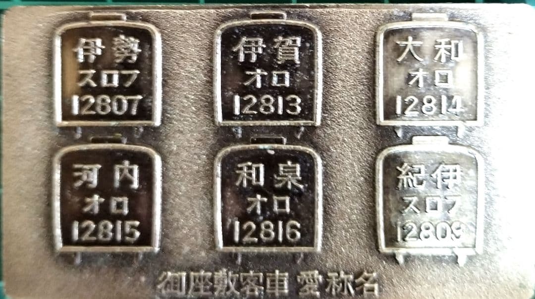 80年代当時物　御座敷客車完成記念 プレート 昭和56年7月 天王寺鉄道管理局