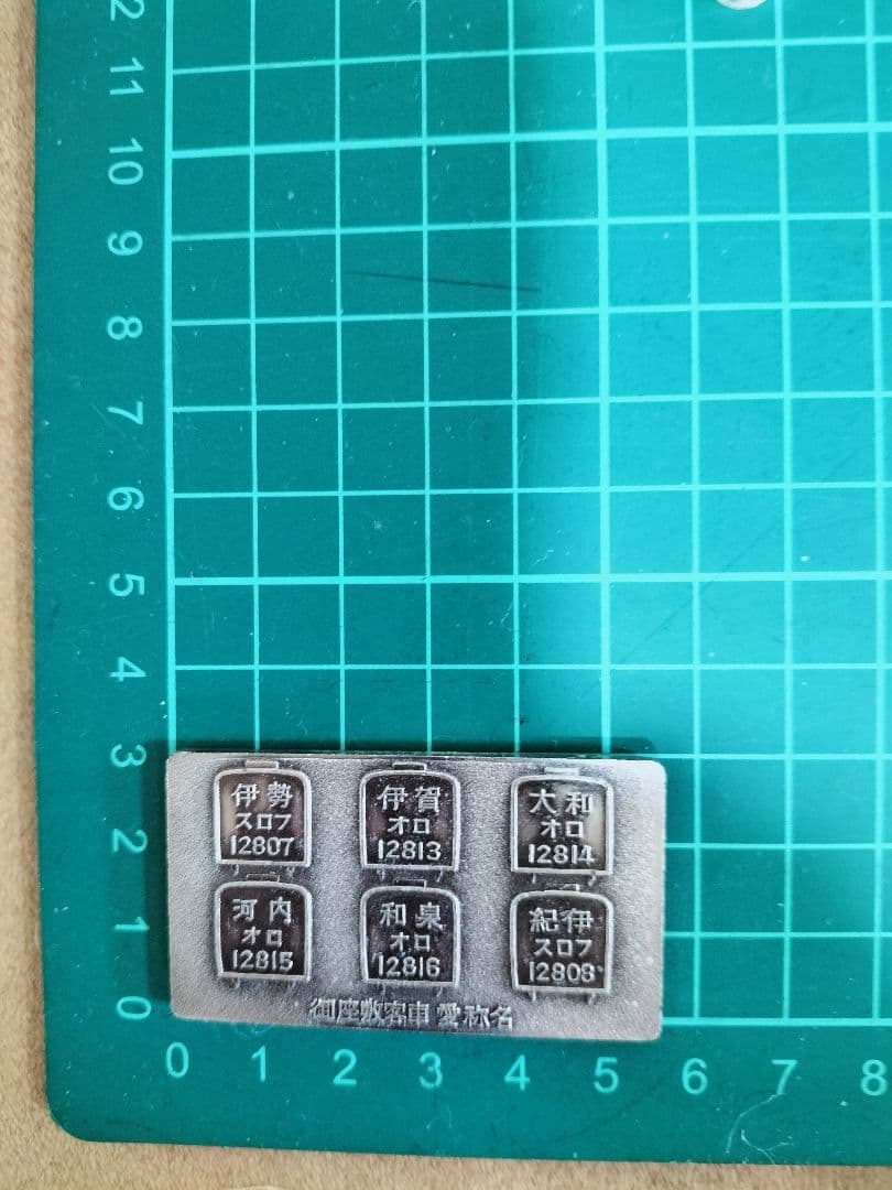 80年代当時物　御座敷客車完成記念 プレート 昭和56年7月 天王寺鉄道管理局