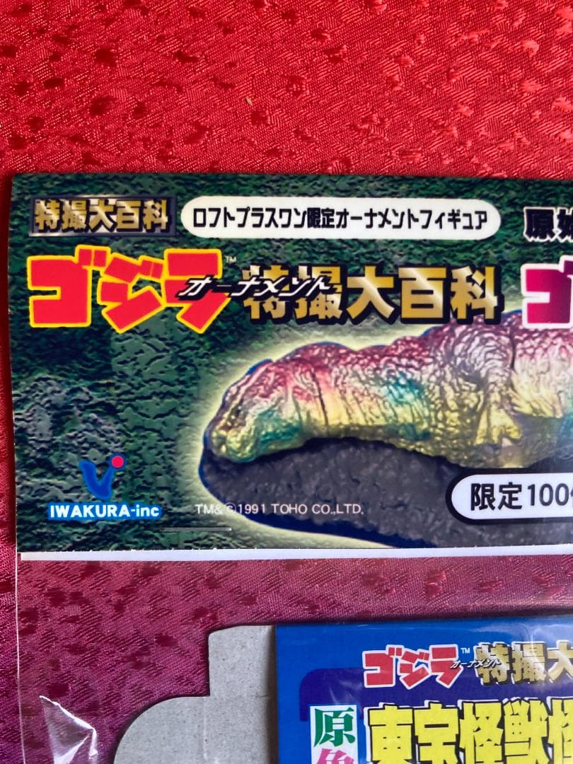 ロフトプラスワン限定オーナメントフィギュア ゴジラ特撮大百科 限定60体100体