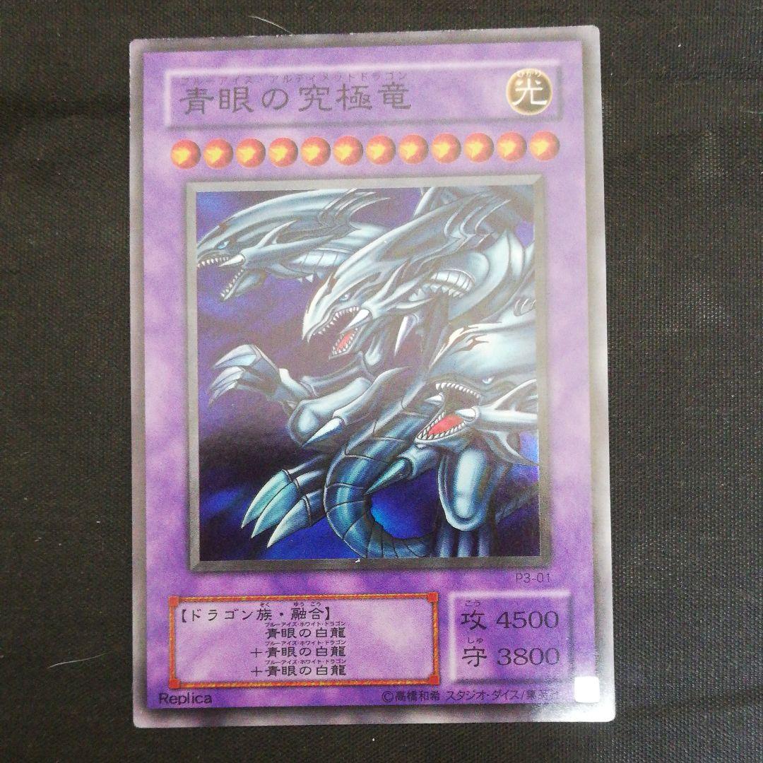【色濃いエラー】遊戯王 青眼の究極竜 p3-01 スーパーレア