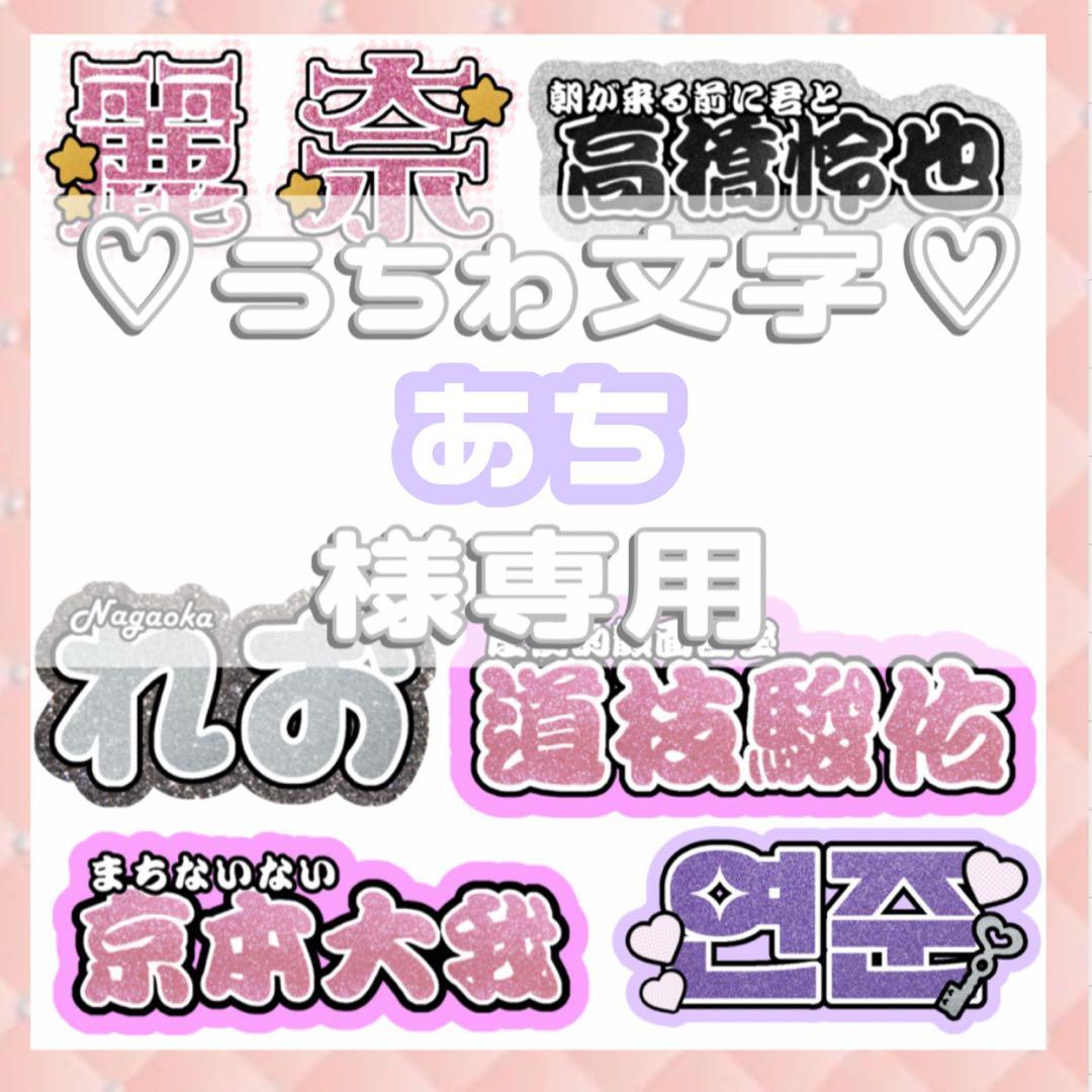 あち 連結文字パネル 連結うちわ文字 ファンサ