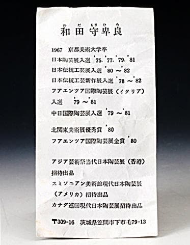 【貴重】和田守卑良　線彫りぐい吞　M295