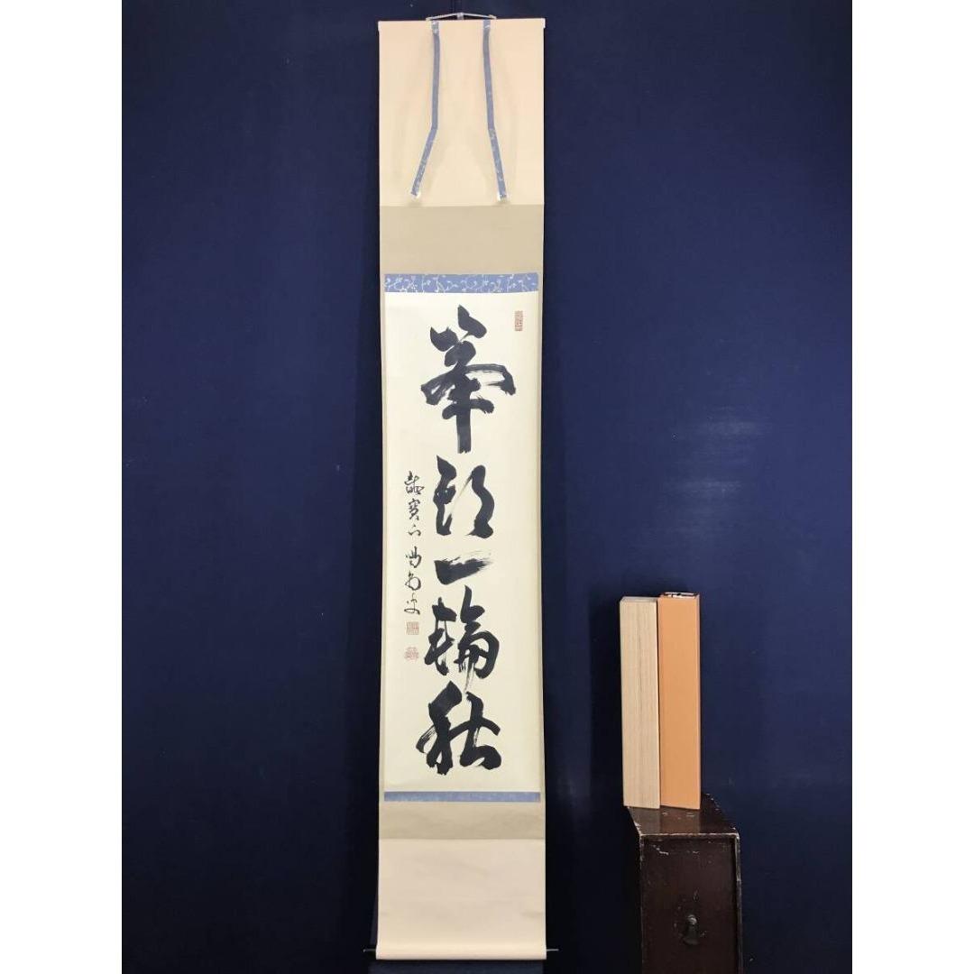 真作/大徳寺/細合喝堂/峯頭一輪秋/禅語/秋の掛軸/掛軸/名家伝来/AK-351