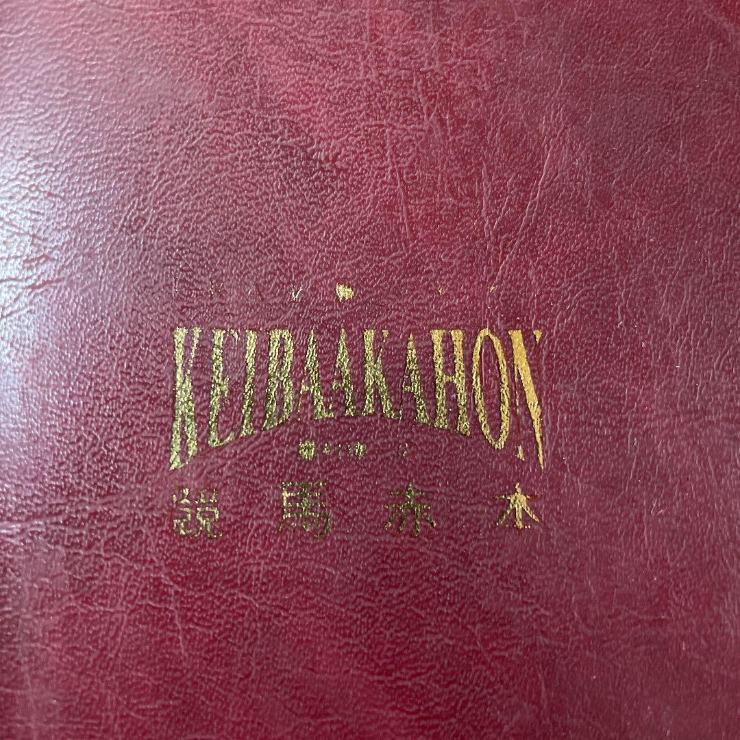 JRA必勝バイブル 奥村俊一の競馬赤本 希少本