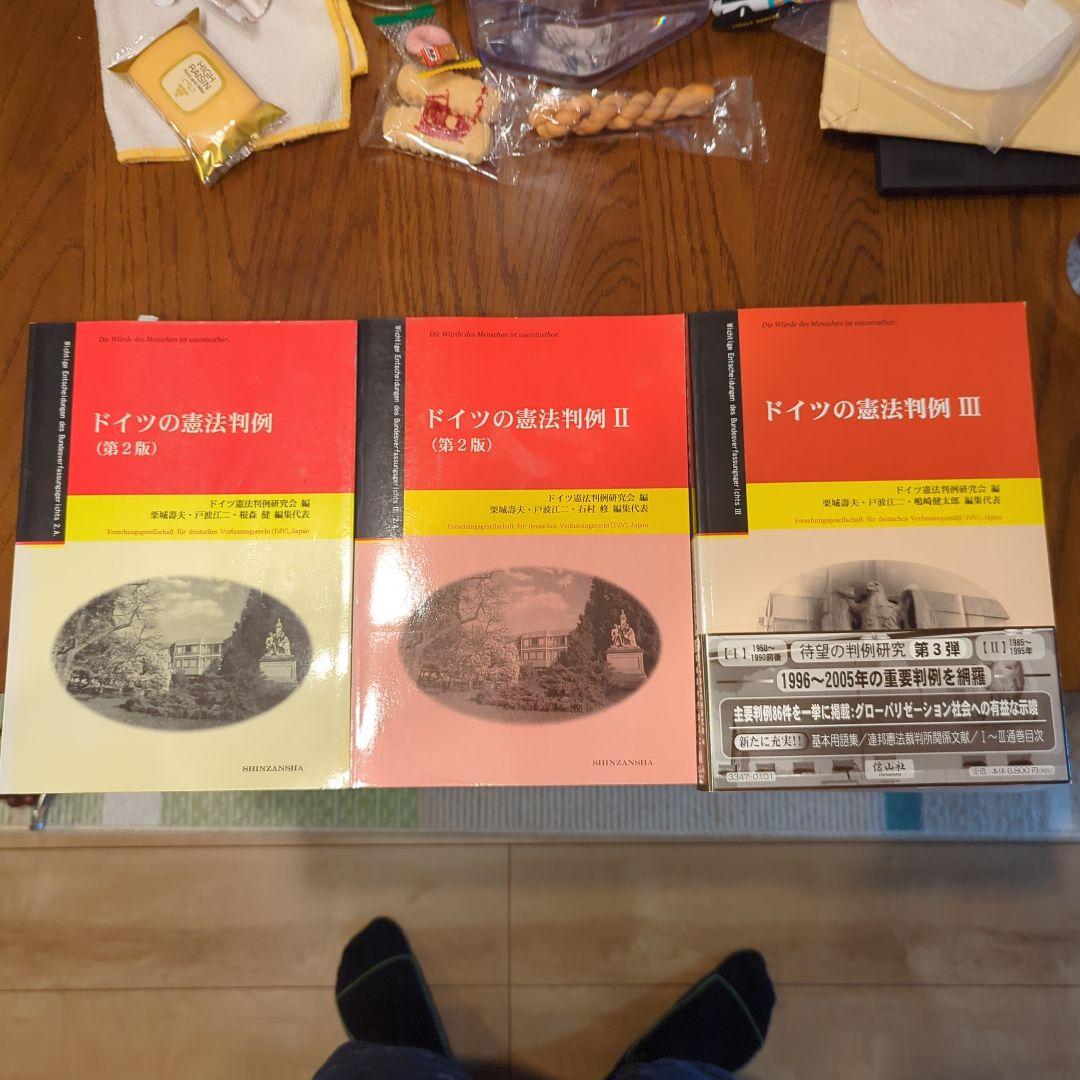 ドイツの憲法判例 三冊セット