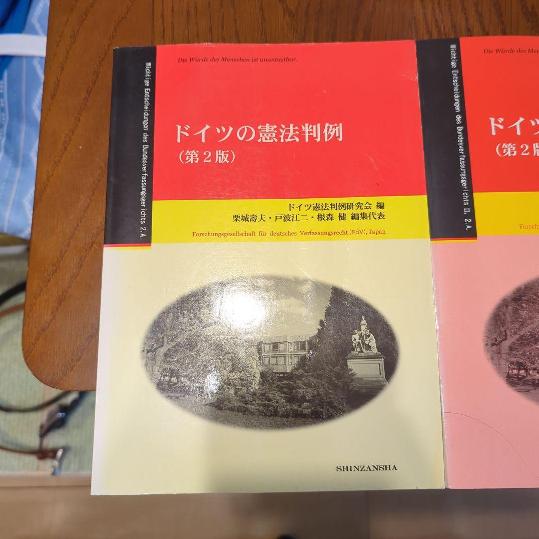 ドイツの憲法判例 三冊セット