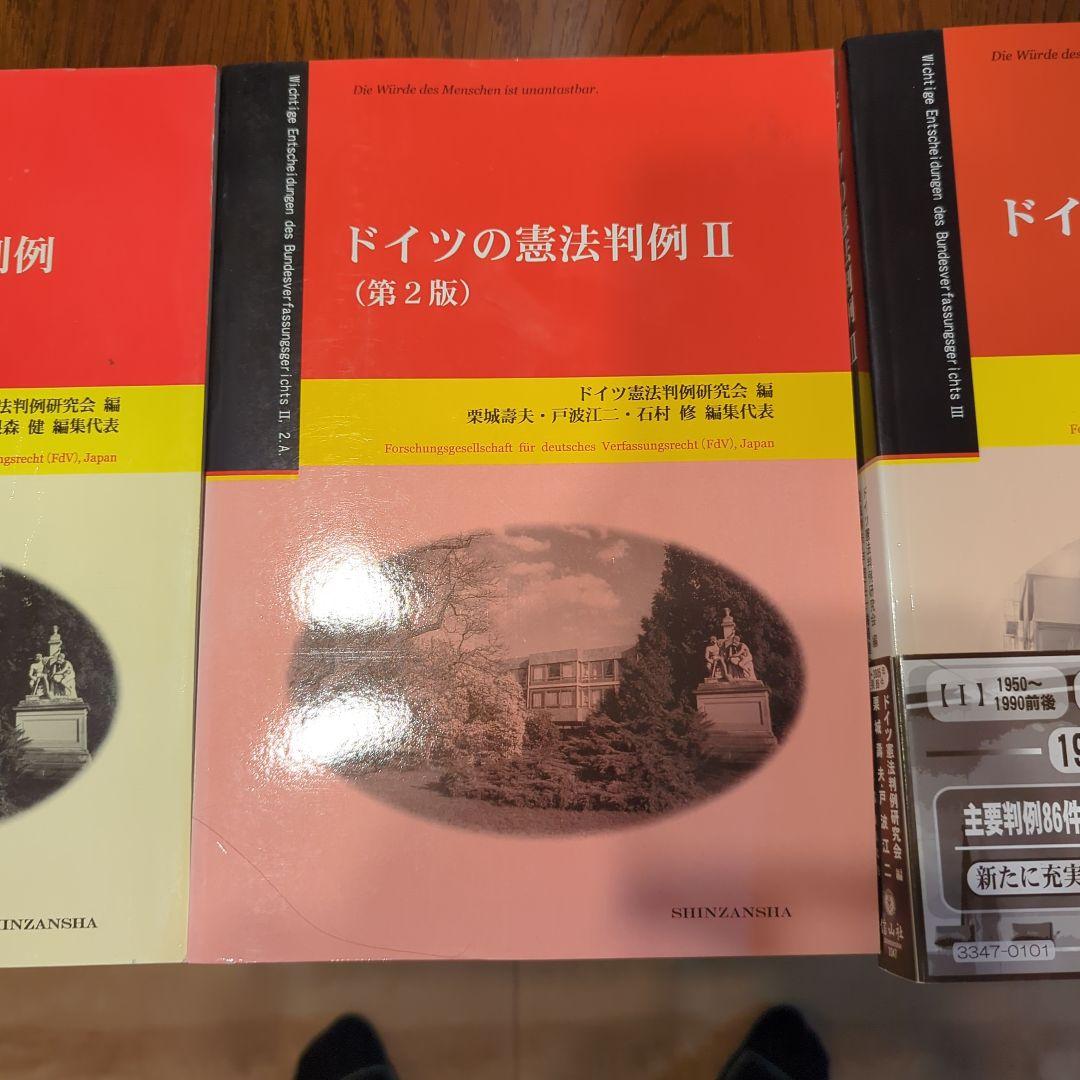 ドイツの憲法判例 三冊セット