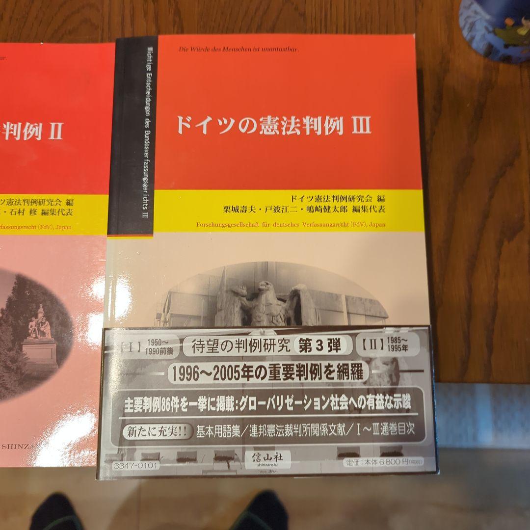 ドイツの憲法判例 三冊セット