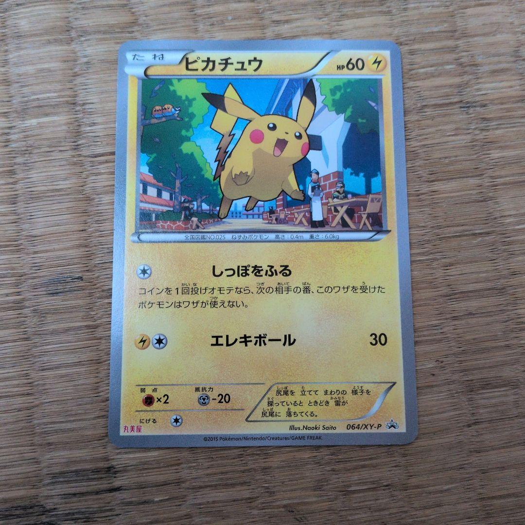 ピカチュウ PROMO XYシリーズプロモーションカード PROMO 064/