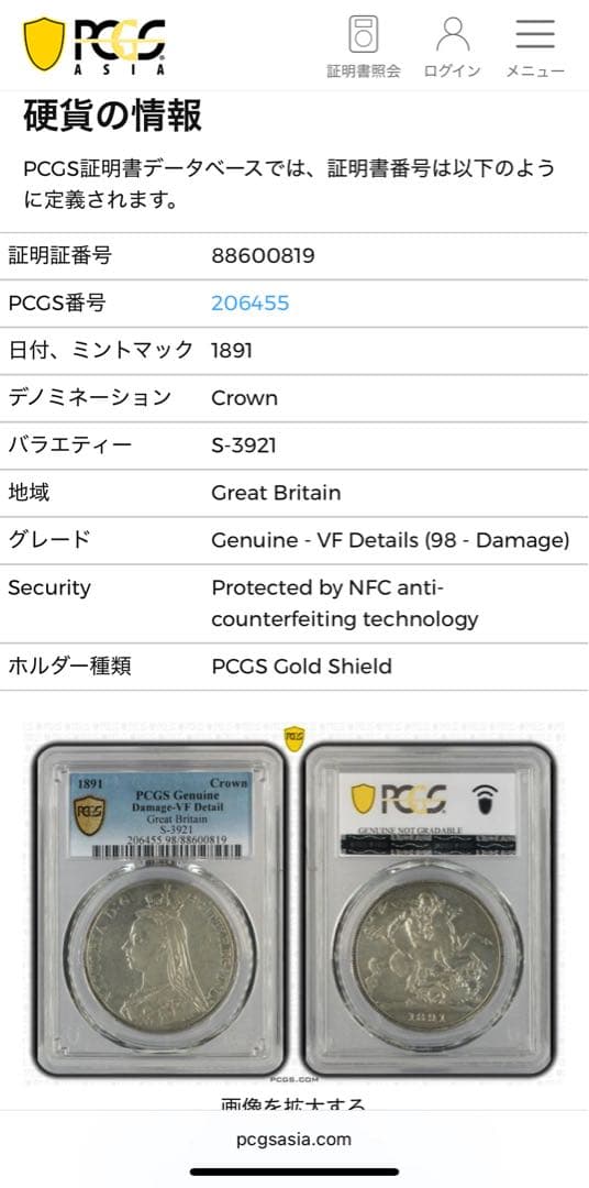 大英帝国1891年ヴィクトリア女王 ジュビリーヘッドクラウン大型銀貨PCGS認証