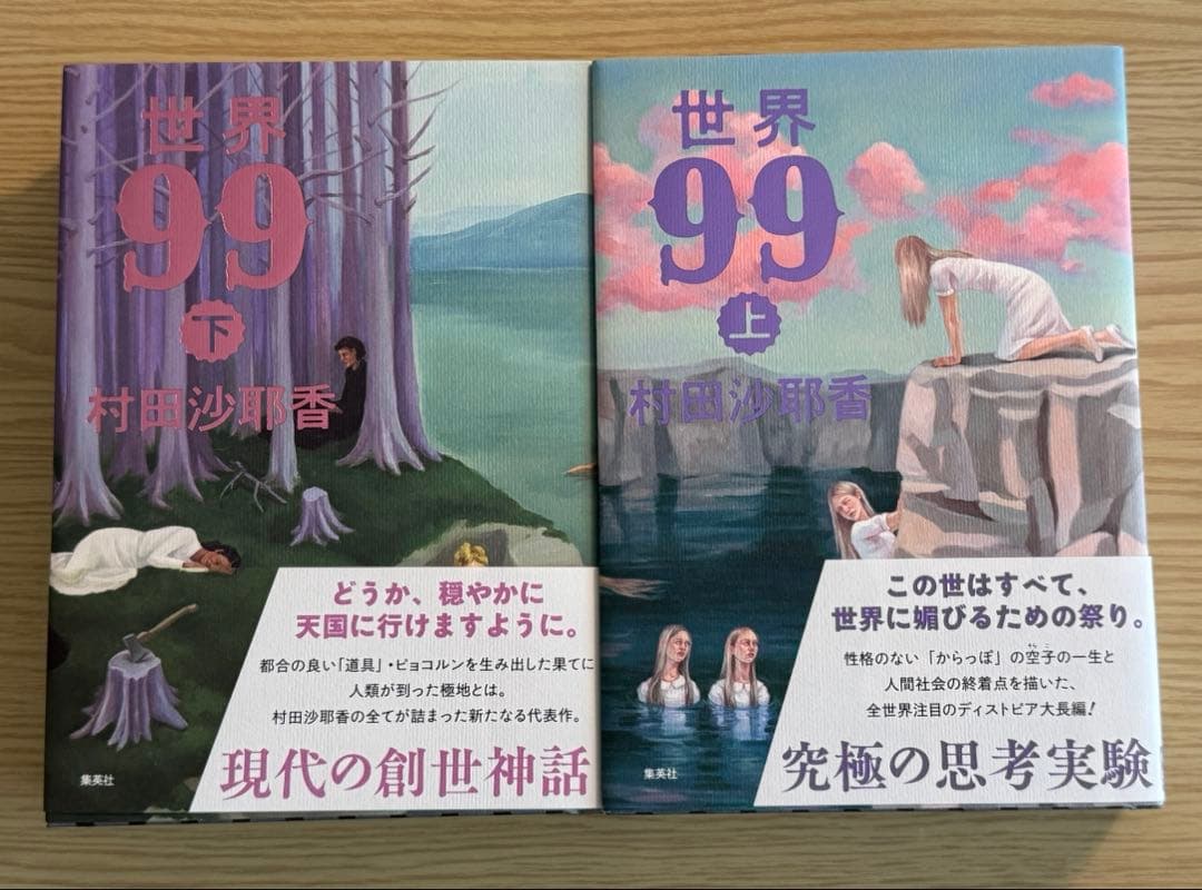 【上下サイン本】 世界99 上下巻 村田沙耶香