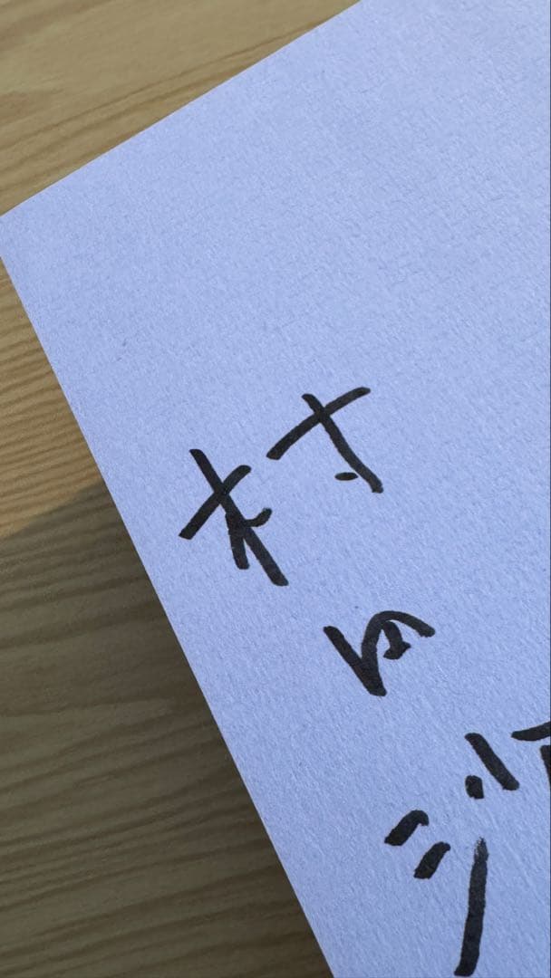 【上下サイン本】 世界99 上下巻 村田沙耶香